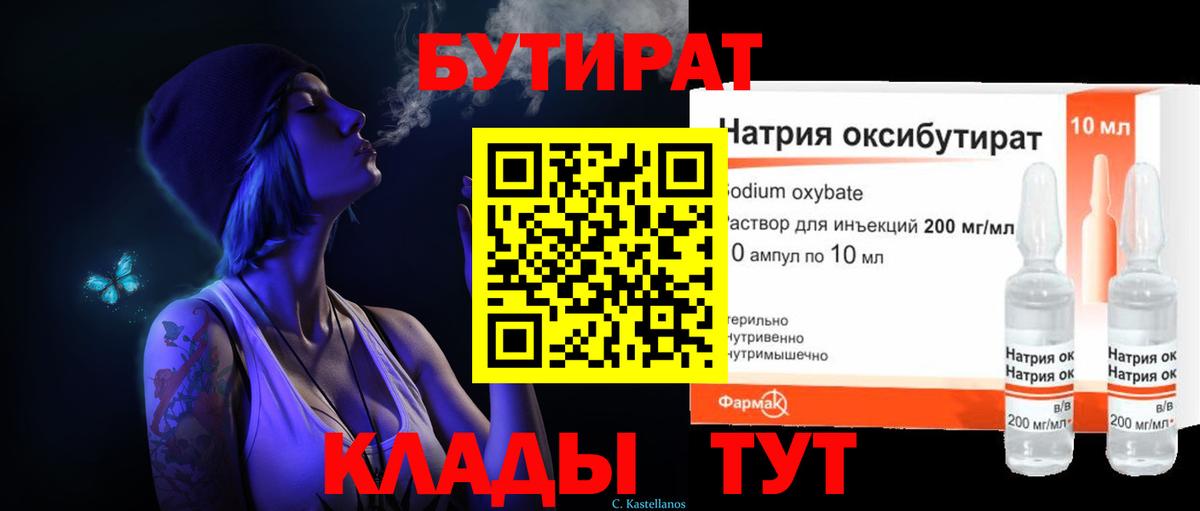 БУТИРАТ Butirat Набережные Челны