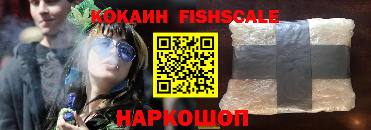 КОКАИН FishScale Набережные Челны